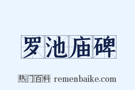 罗池庙碑是什么意思的图片